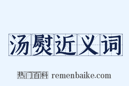 汤熨近义词是什么意思的图片